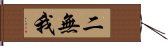 二無我 Hand Scroll