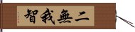 二無我智 Hand Scroll