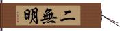 二無明 Hand Scroll