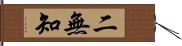 二無知 Hand Scroll