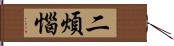 二煩惱 Hand Scroll