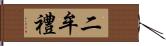 二牟禮 Hand Scroll