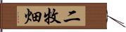 二牧畑 Hand Scroll