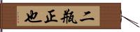 二瓶正也 Hand Scroll