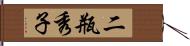 二瓶秀子 Hand Scroll