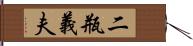 二瓶義夫 Hand Scroll