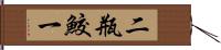 二瓶鮫一 Hand Scroll