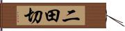 二田切 Hand Scroll