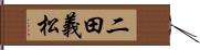 二田義松 Hand Scroll