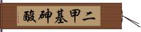 二甲基砷酸 Hand Scroll