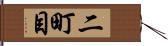 二町目 Hand Scroll