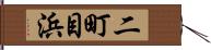 二町目浜 Hand Scroll