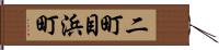 二町目浜町 Hand Scroll