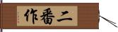 二番作 Hand Scroll