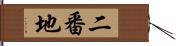 二番地 Hand Scroll