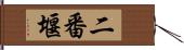 二番堰 Hand Scroll