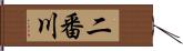 二番川 Hand Scroll