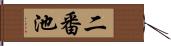 二番池 Hand Scroll