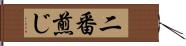 二番煎じ Hand Scroll