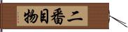 二番目物 Hand Scroll