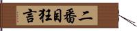 二番目狂言 Hand Scroll