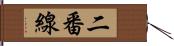 二番線 Hand Scroll
