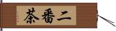 二番茶 Hand Scroll