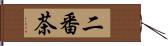 二番茶 Hand Scroll