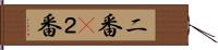 二番(P) Hand Scroll