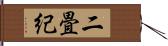 二畳紀 Hand Scroll