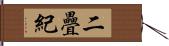 二疊紀 Hand Scroll