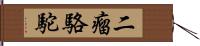 二瘤駱駝 Hand Scroll