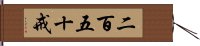 二百五十戒 Hand Scroll