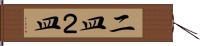 二皿 Hand Scroll