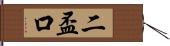 二盃口 Hand Scroll