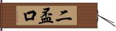 二盃口 Hand Scroll