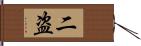 二盗 Hand Scroll