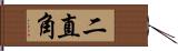 二直角 Hand Scroll