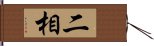 二相 Hand Scroll