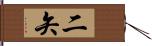 二矢 Hand Scroll