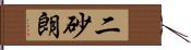 二砂朗 Hand Scroll