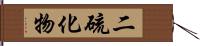二硫化物 Hand Scroll