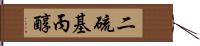 二硫基丙醇 Hand Scroll