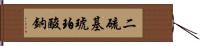 二硫基琥珀酸鈉 Hand Scroll