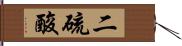 二硫酸 Hand Scroll