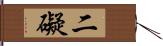 二礙 Hand Scroll