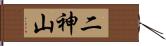 二神山 Hand Scroll