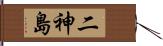 二神島 Hand Scroll