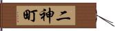 二神町 Hand Scroll