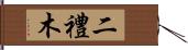 二禮木 Hand Scroll